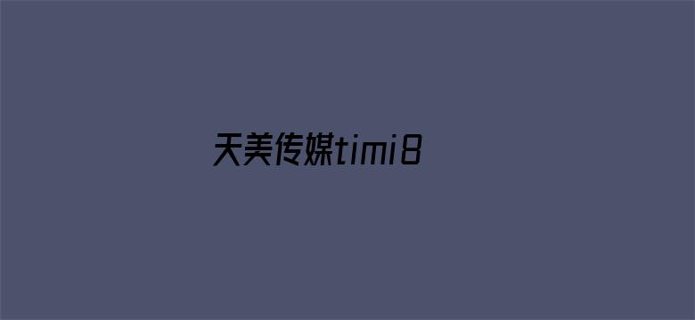 天美传媒timi8 tv-Movie